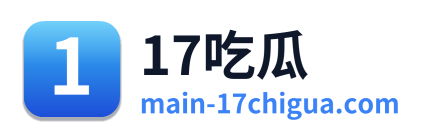 17吃瓜